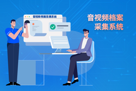 音视频档案采集系统