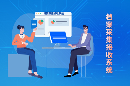 档案采集接收系统