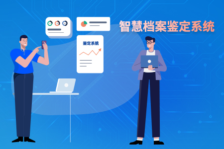 智慧档案鉴定系统